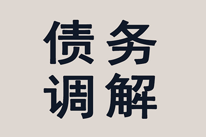 上犹讨债公司:三年未还离婚债务协议是否仍具法律效力？
